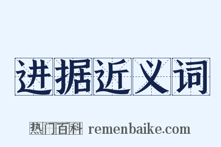 进据近义词是什么意思的图片